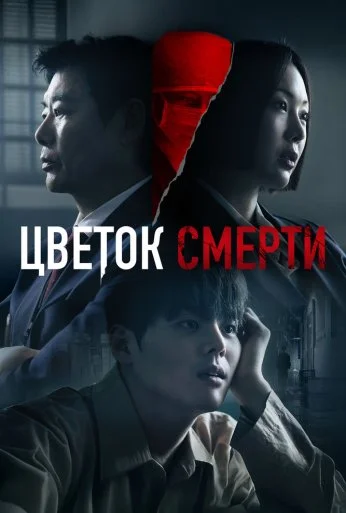 Цветок смерти (2026) онлайн бесплатно